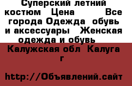 Суперский летний костюм › Цена ­ 900 - Все города Одежда, обувь и аксессуары » Женская одежда и обувь   . Калужская обл.,Калуга г.